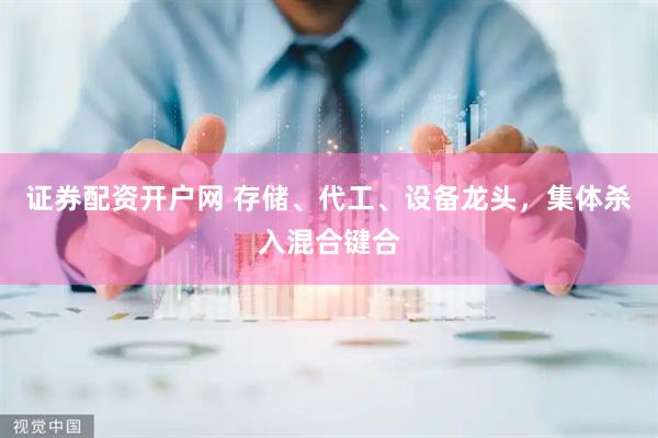 证券配资开户网 存储、代工、设备龙头，集体杀入混合键合